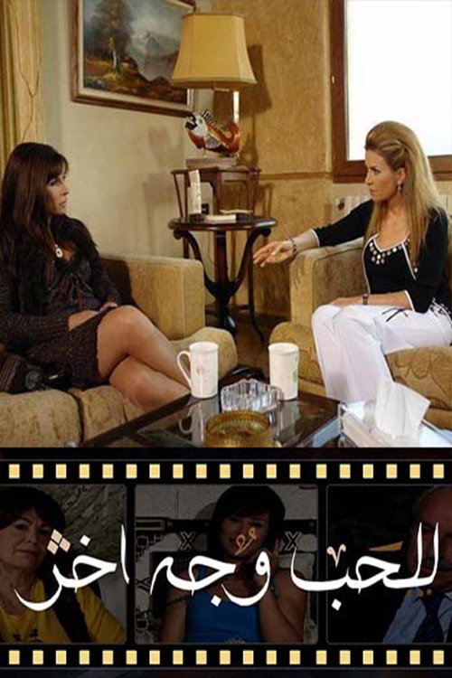 للحب وجه آخر poster