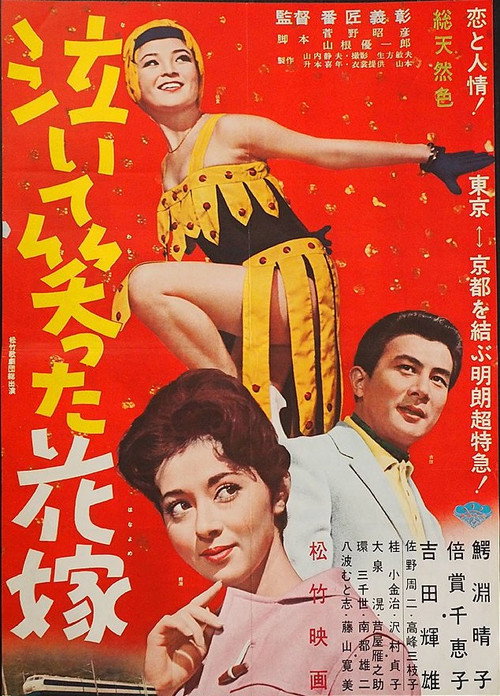 Movie poster for Naite waratta hanayome (1962)