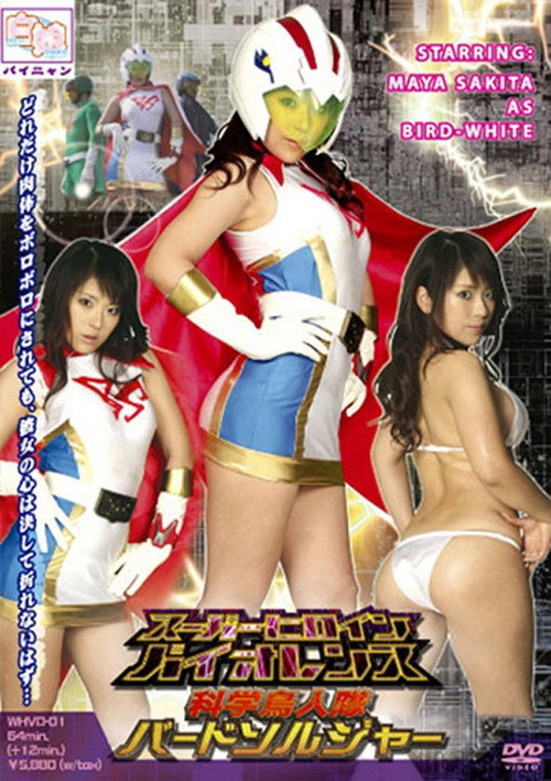 Movie poster for [15歳以上限定] スーパーヒロインバイオレンス 科学鳥人隊バードソルジャーホワイト (2008)