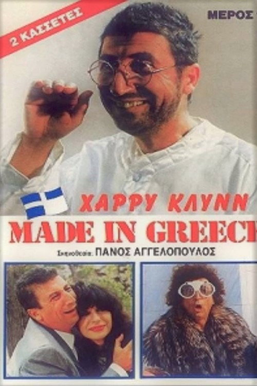 Movie poster for Made in Greece (1987)