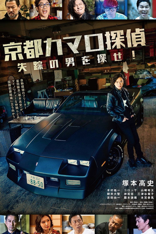 Kyoto Camaro Tantei poster