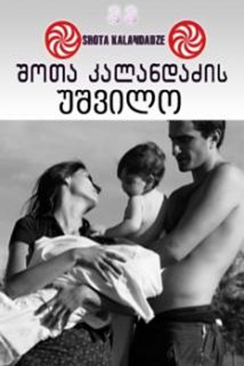 Movie poster for Lonely Childless Woman (2005)
