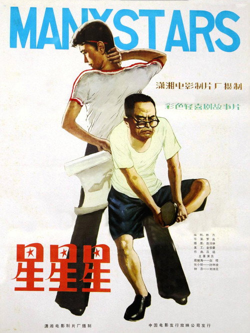 Movie poster for 星星星 (1982)