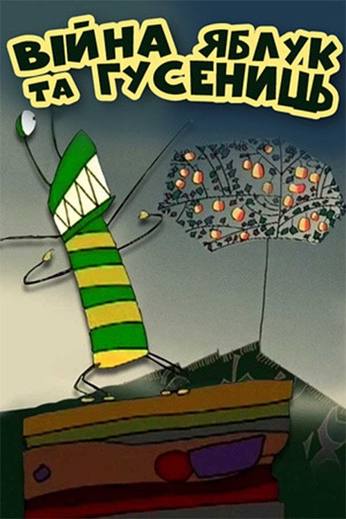 Movie poster for The War of Apples and Caterpillars (2004)