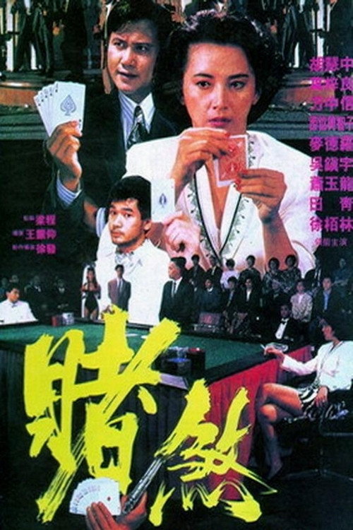 Movie poster for The Mighty Gambler (1992)