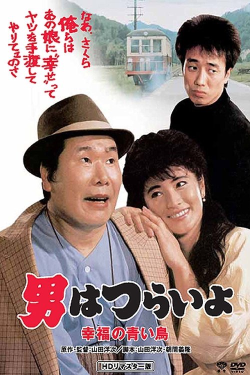 Movie poster for Tora-san's Bluebird Fantasy (1986)