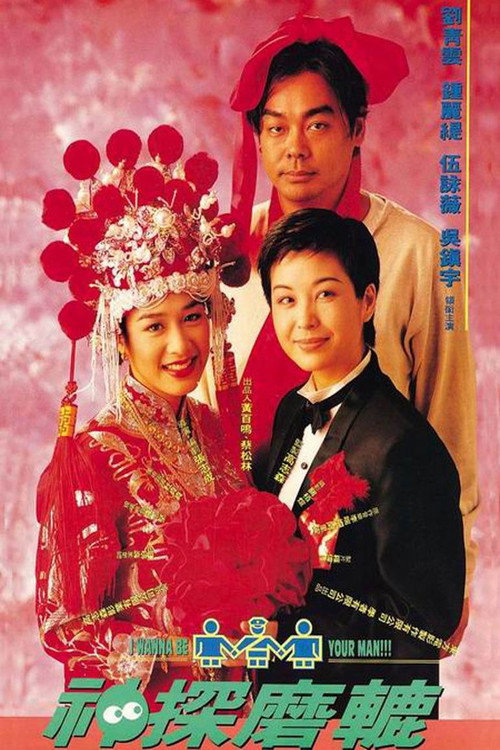 Movie poster for I Wanna Be Your Man (1994)