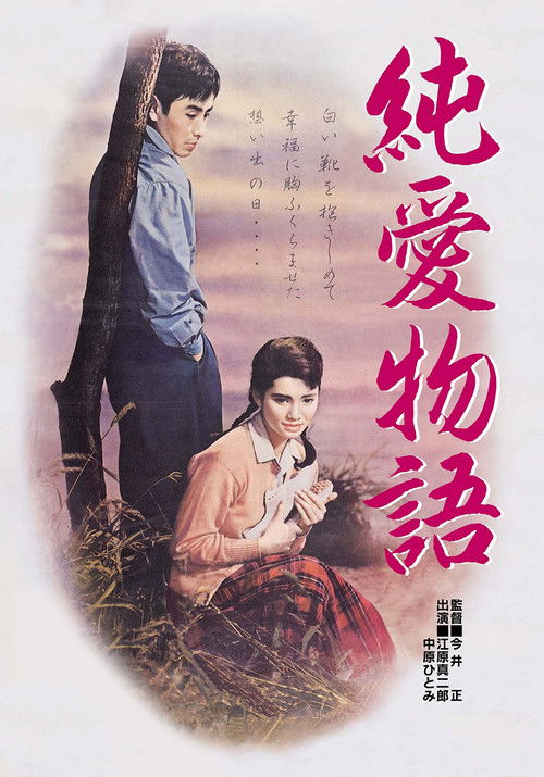 Movie poster for The Story of Pure Love (1957)