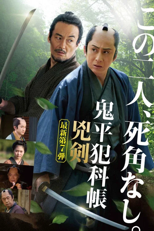 Movie poster for Samurai Detective Onihei: Two Righteous Swords (2025)