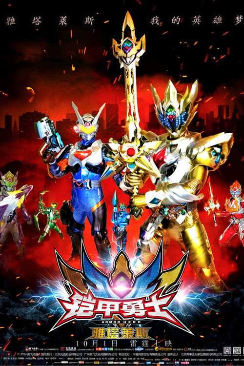 Movie poster for Armor Hero Atlas (2014)