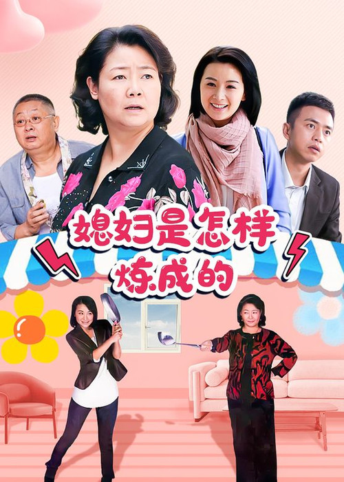 媳妇是怎样炼成的 poster