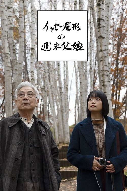 イッセー尾形の週末父娘（おやこ） poster