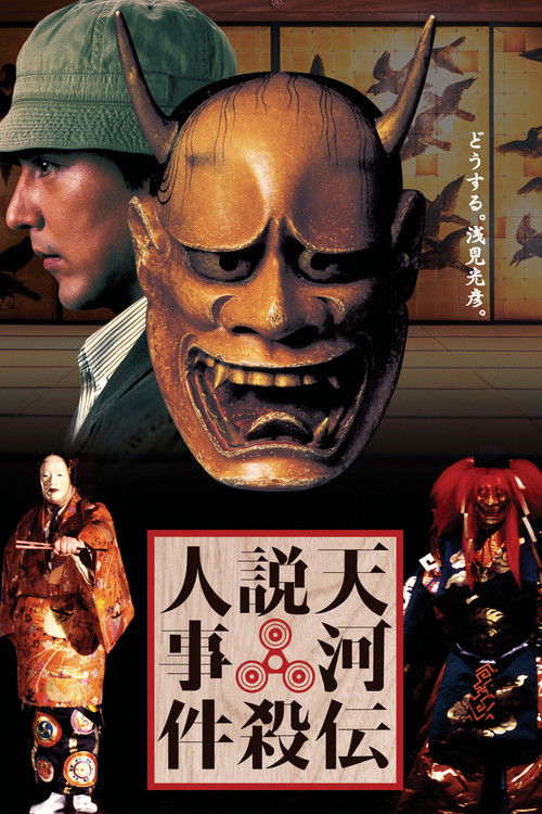 Noh Mask Murders poster