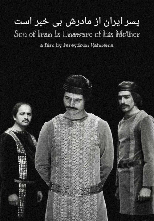 Movie poster for Iran's Son is Unaware of His Mother (1976)