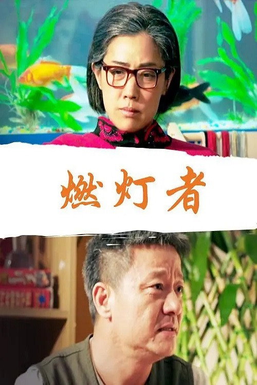 Movie poster for 燃灯者 (2017)