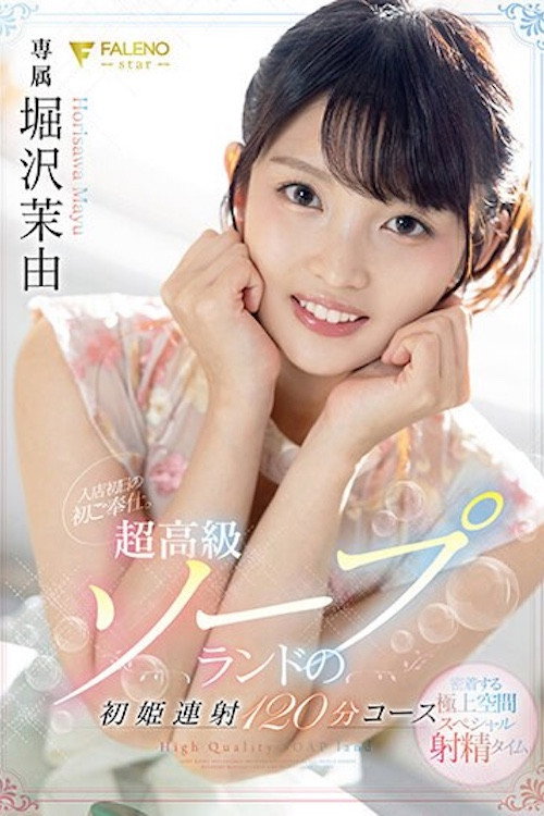 Movie poster for FSDSS-345 入店初日の初ご奉仕。超高級ソープランドの初姫連射120分コース 堀沢茉由 (2021)