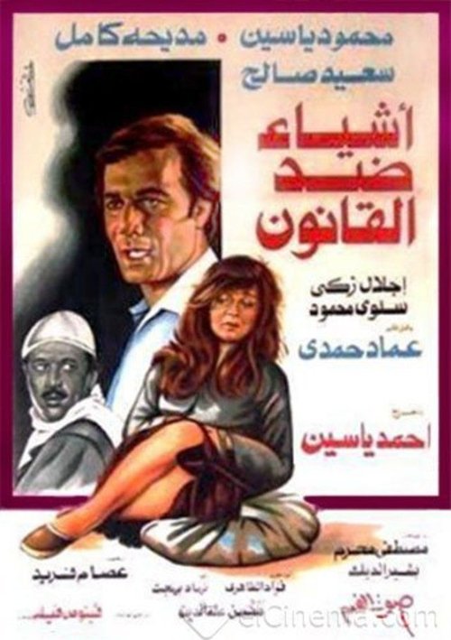 Movie poster for أشياء ضد القانون (1982)