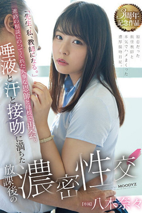 Movie poster for 「先生、私、教師になる。」進路の相談にのってくれた大事な恩師と母校で再会。 唾液と汗と接吻に満ちた放課後の濃密性交 八木奈々 (2023)