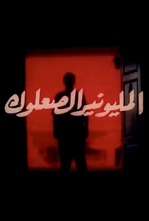 Movie poster for Almilyunayr alsaeuluk (1994)
