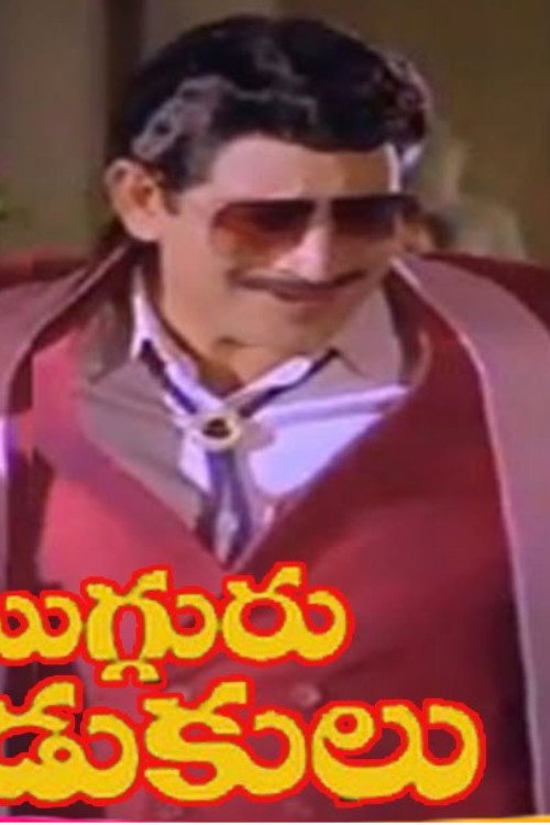 Movie poster for Mugguru Kodukulu (1988)