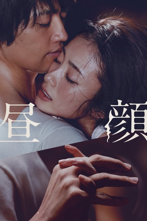 Movie poster for Hirugao (2017)