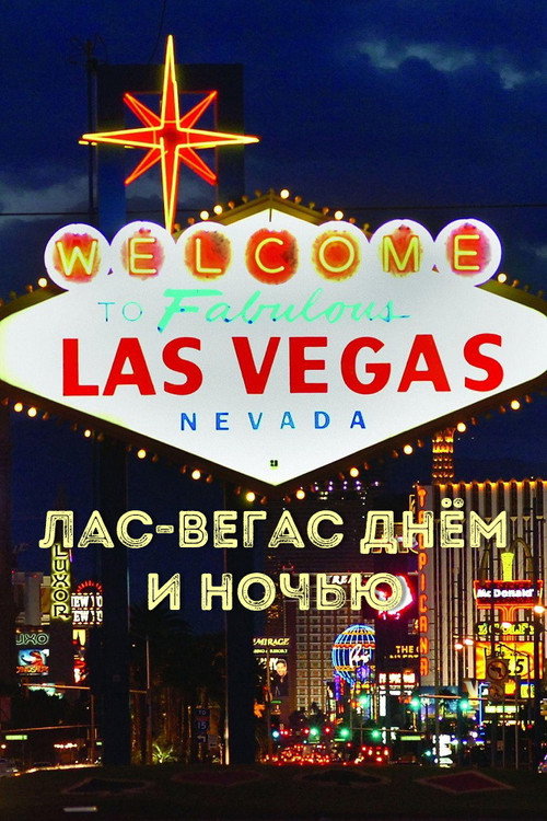 Movie poster for Las Vegas by day and night (1979)