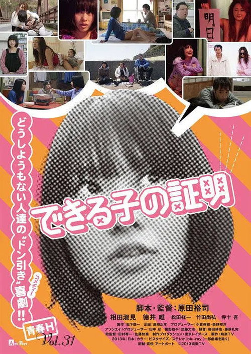 Movie poster for できる子の証明 (2013)