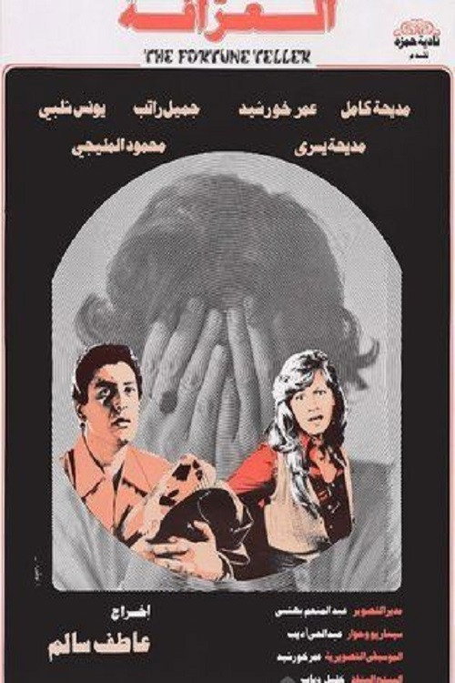 Movie poster for El-Arafa (1981)