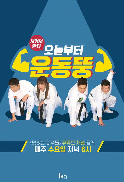 오늘부터 운동뚱 poster