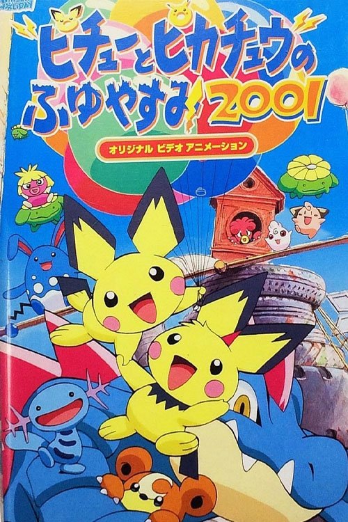 Movie poster for Pichu Bros. in Party Panic (2003)