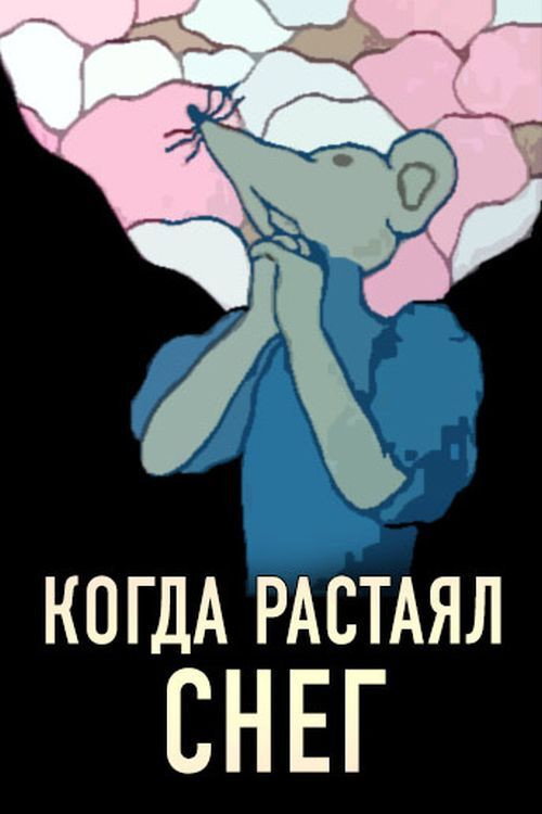 Movie poster for Когда растаял снег (1978)