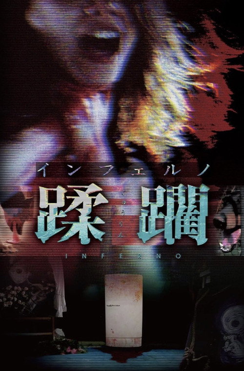 Movie poster for Inferno Jūrin (1997)