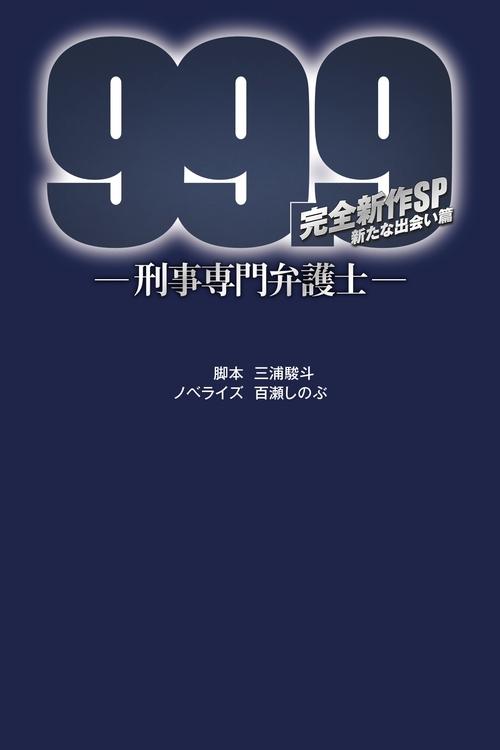 Movie poster for 99.9 Criminal Lawyer: SP (2021)