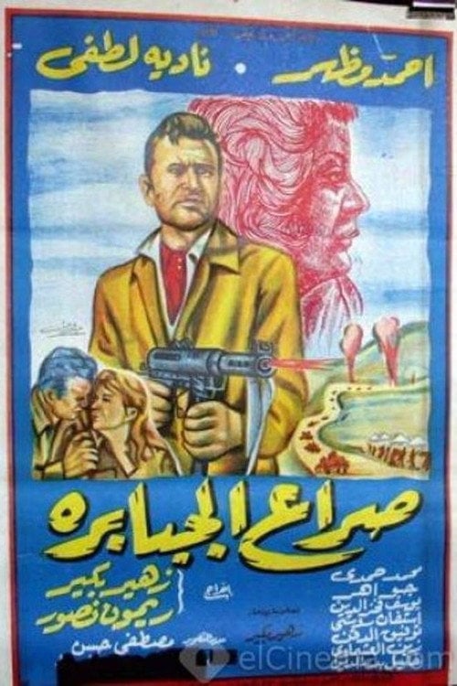 Movie poster for Seraa El Gababera (1962)