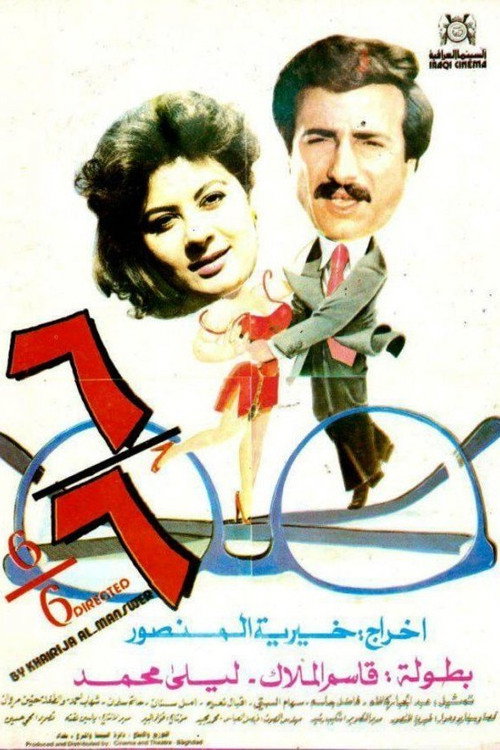 Movie poster for 6/6 (1988)