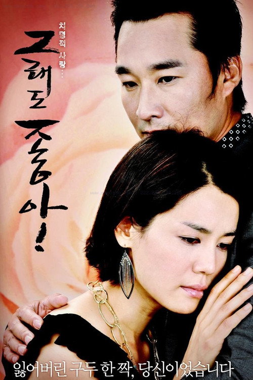 Series poster for Even So Love (2007)
