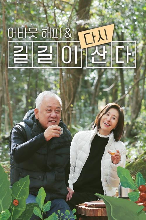 어바웃 해피 & 길길이 다시 산다 poster