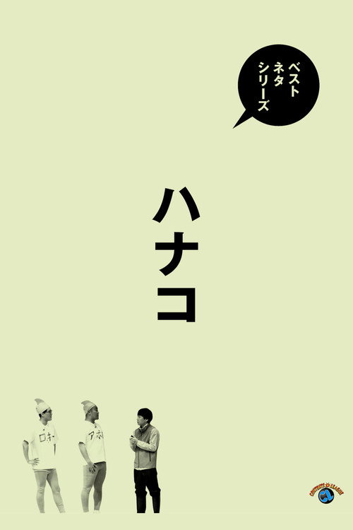 Movie poster for ベストネタシリーズ ハナコ (2025)