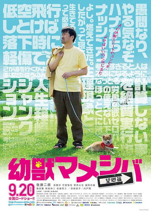 Movie poster for Yôjû mameshiba the Movie: Bôkyô hen (2014)