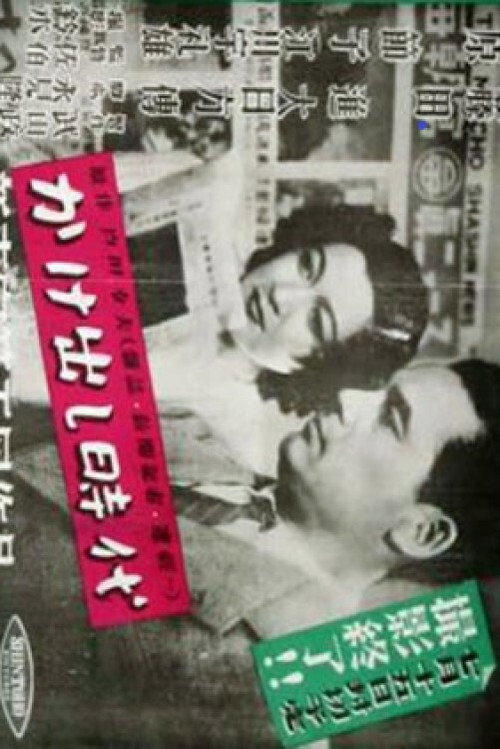 Movie poster for The Age of Beginnings (1947)