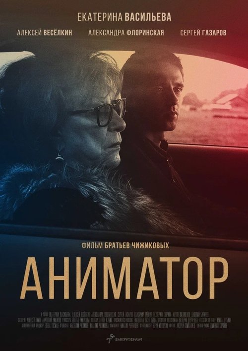 Movie poster for Animator (2019)