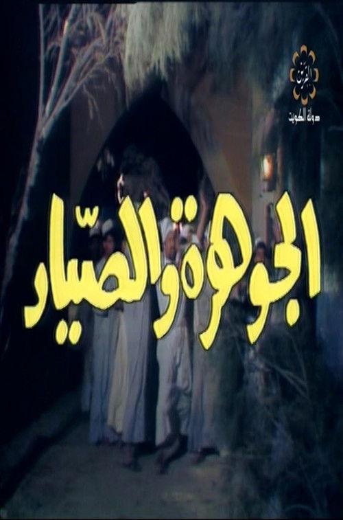 The jewel and The Fisherman poster