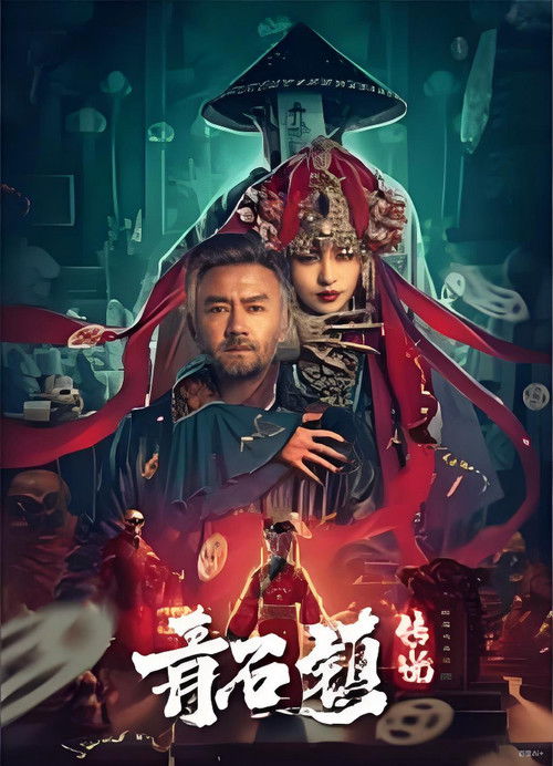 Movie poster for Legend of Qingshi Town (2025)