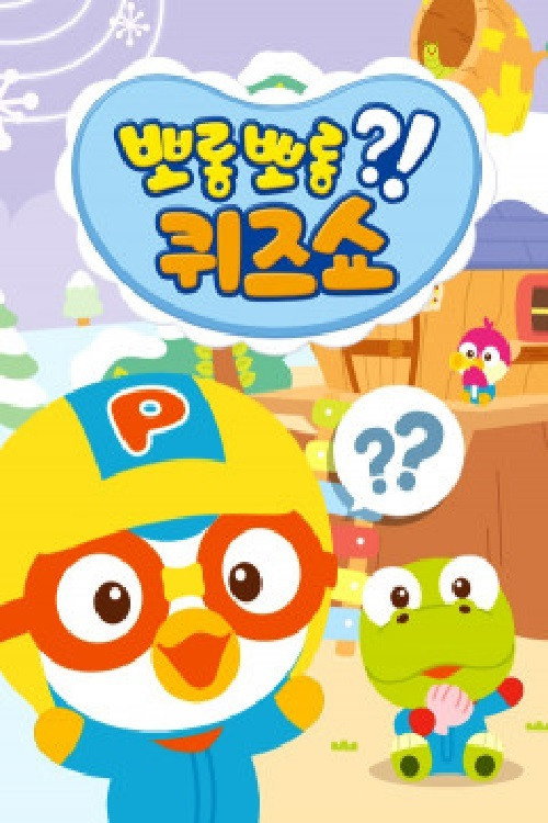 뽀롱뽀롱 퀴즈쇼 poster