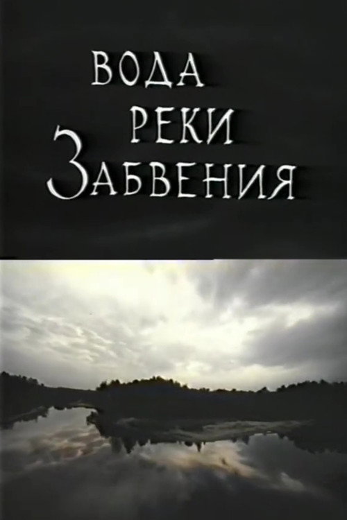 Movie poster for The Waters of Lethe: Life After Death (1992)