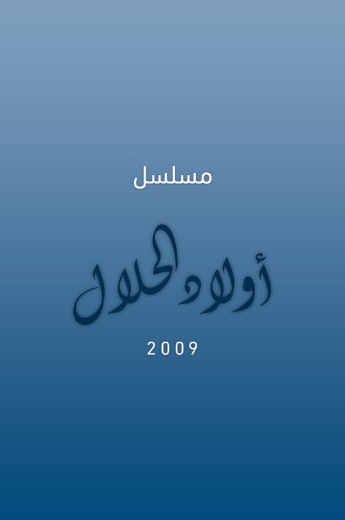 Series poster for أولاد الحلال (2009)