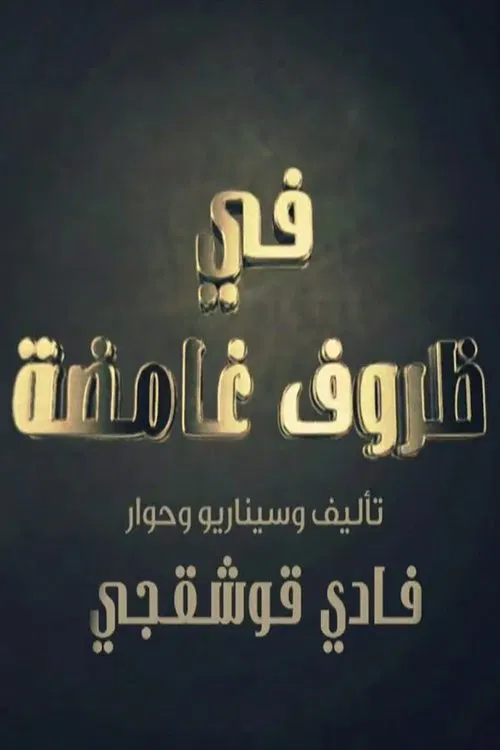 في ظروف غامضة poster