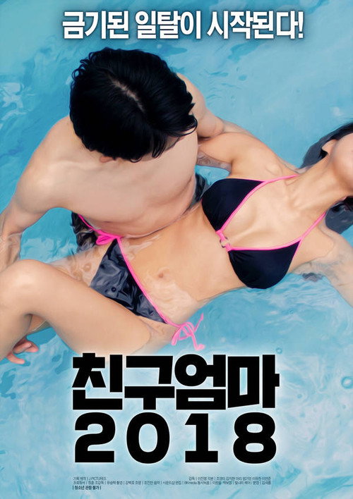Movie poster for 친구 엄마 (2018)