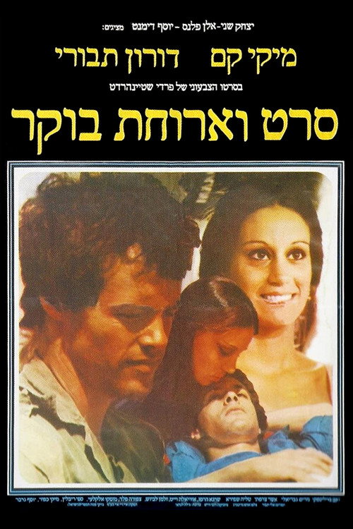 Movie poster for A Movie and Breakfast (1977)