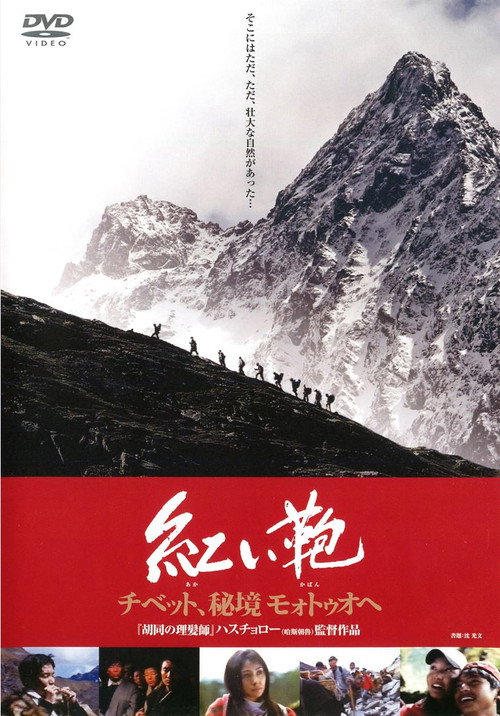 Movie poster for Stirring Trip to Motuo (2004)